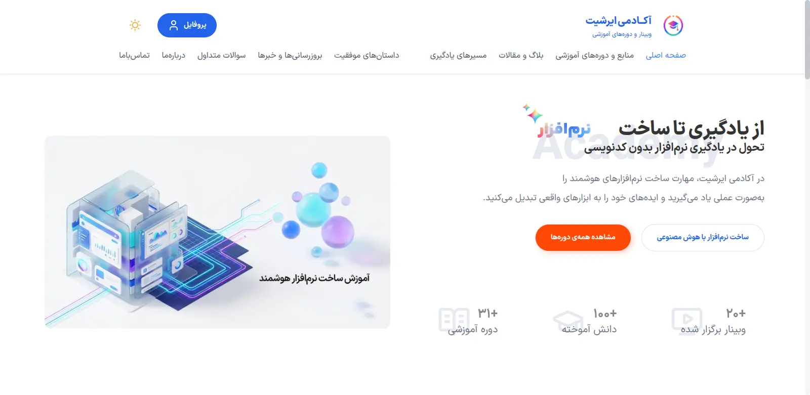 صفحه‌ی آکادمی ایرشیت، سایت فروش دوره آنلاین طراحی‌شده توسط حسام ضیایی
